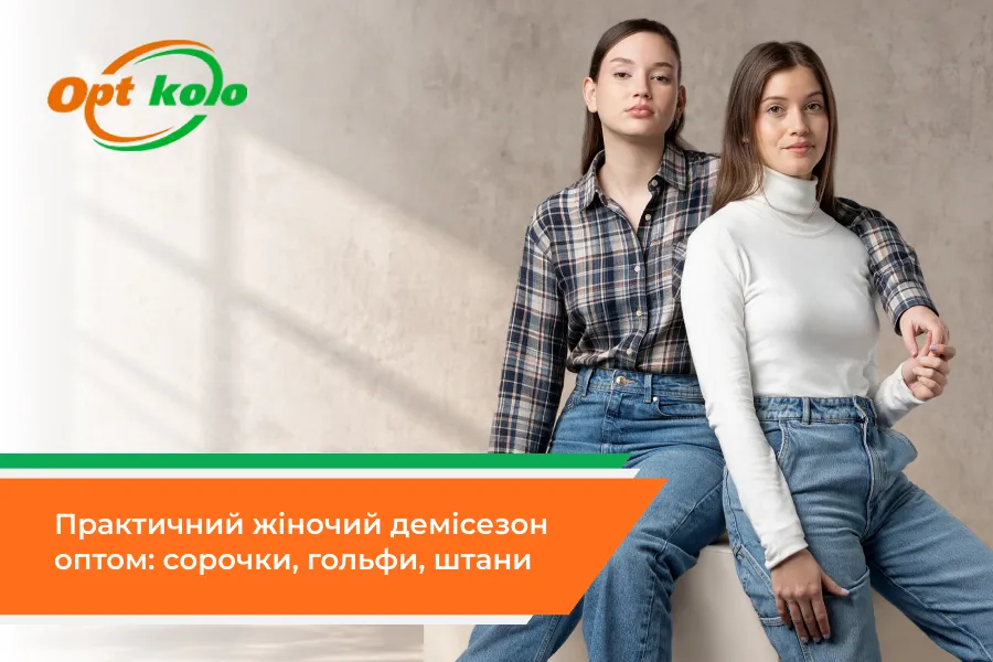 Який жіночий одяг оптом варто додати в демісезонний асортимент магазину? 2 жіночий одяг оптом